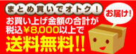 合計8000円以上で何箱になっても、送料無料！